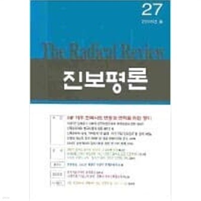 진보평론 27호 2006년 봄