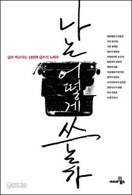 나는 어떻게 쓰는가