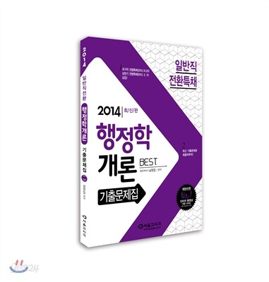 2014 일반직전환 행정학개론 기출문제집