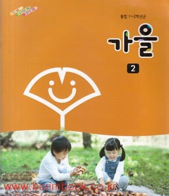 (상급) 2013년판 8차 통합 1-2학년군 가을 2 교과서 (교육부)