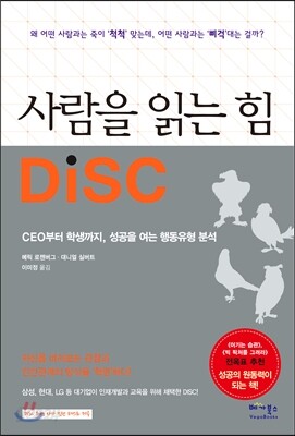 사람을 읽는 힘 DiSC