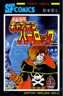 宇宙海賊キャプテンハ-ロック   2