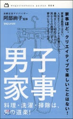 男子家事 料理.洗濯.掃除は男の道樂!