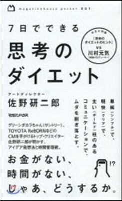 7日でできる思考のダイエット
