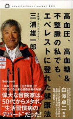 高血壓,高血糖&不整脈の私でも,エベレス