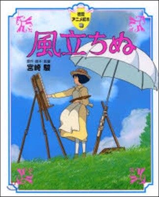 風立ちぬ