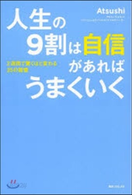人生の9割は自信があればうまくいく