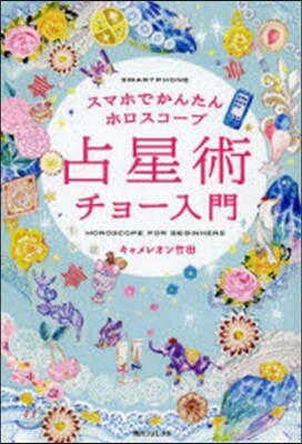 占星術チョ-入門
