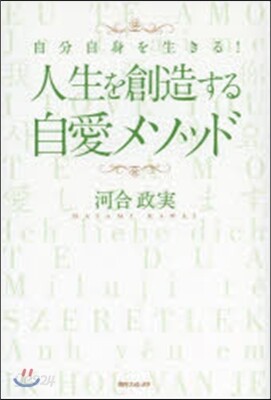 自分自身を生きる! 人生を創造する自愛メソッド
