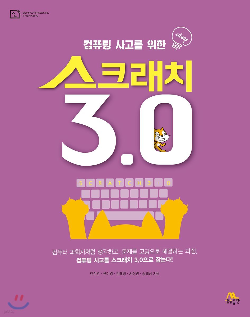 컴퓨팅 사고를 위한 스크래치 3.0