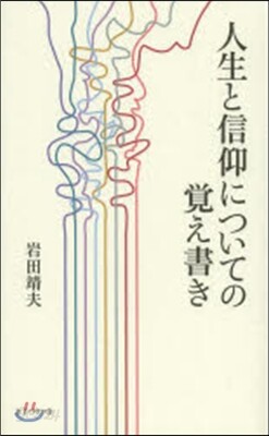 人生と信仰についての覺え書き