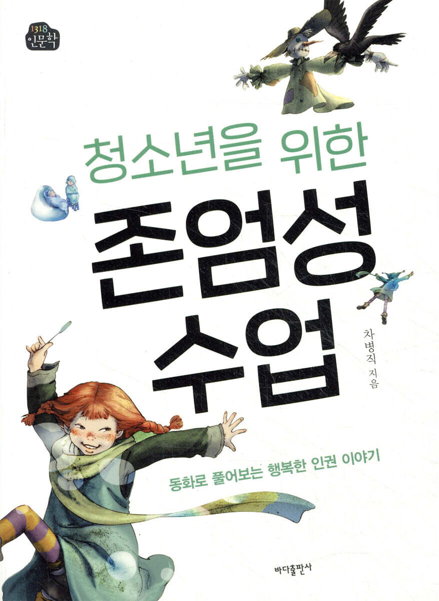 청소년을 위한 존엄성 수업