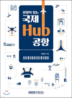 경쟁력 있는 국제 Hub 공항