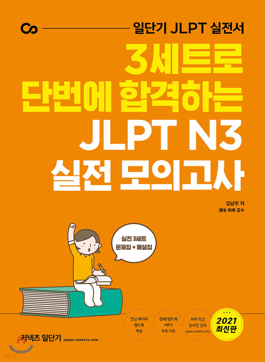 3세트로 단번에 합격하는  JLPT N3 실전 모의고사