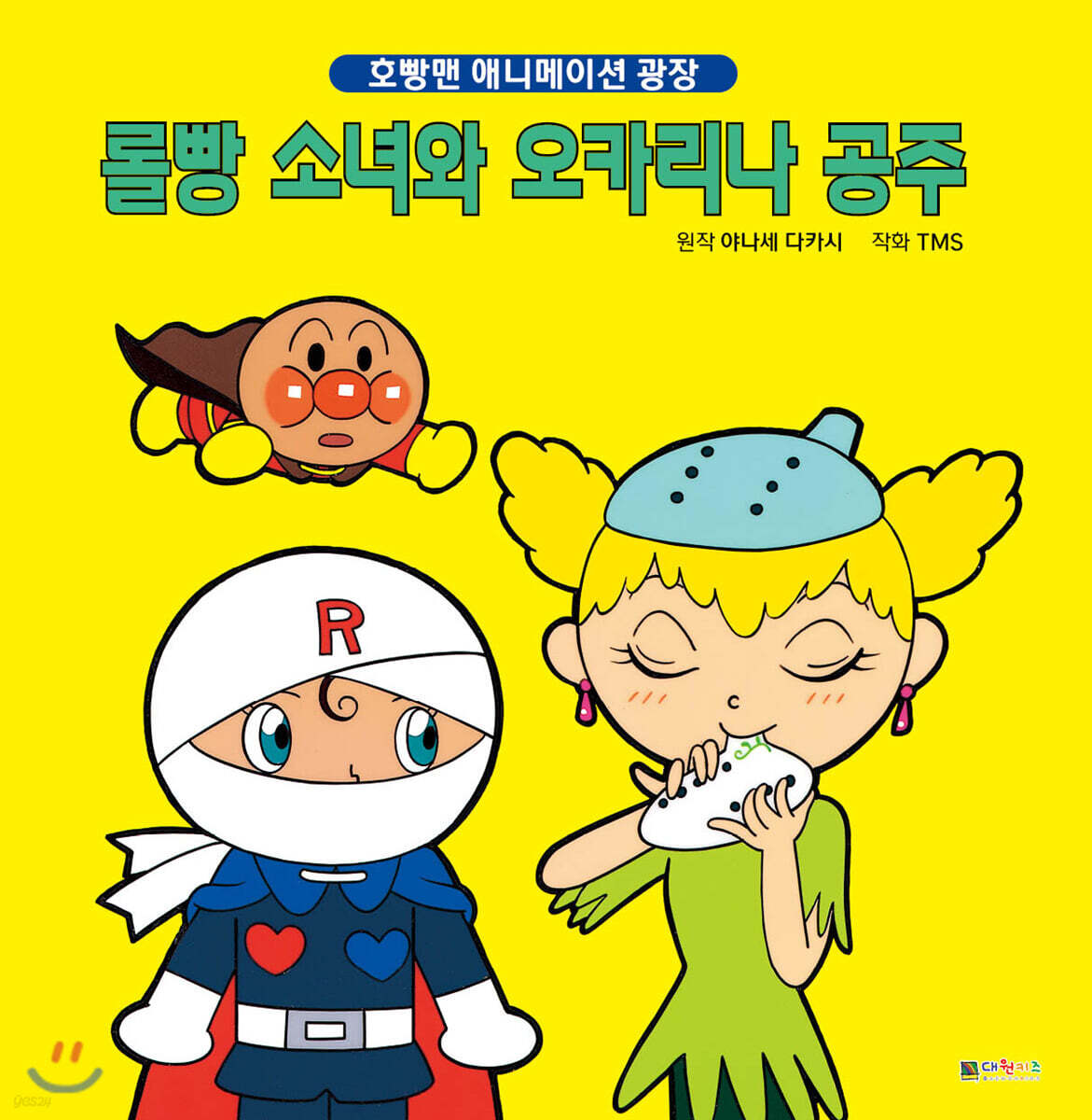 롤빵 소녀와 오카리나 공주