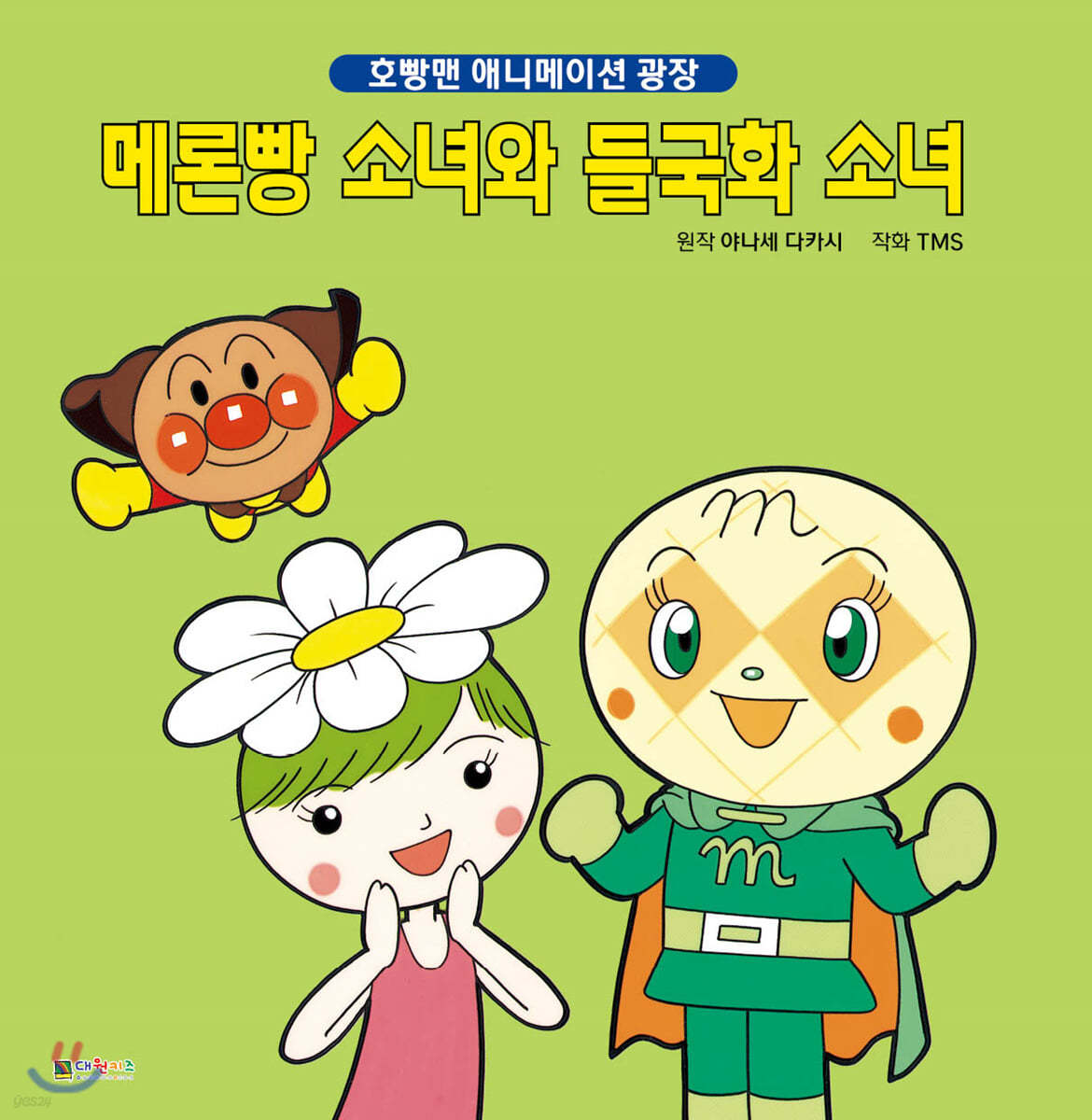 메론빵 소녀와 들국화 소녀