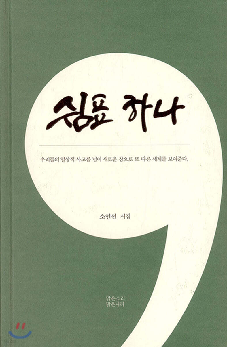 쉼표 하나 - 예스24