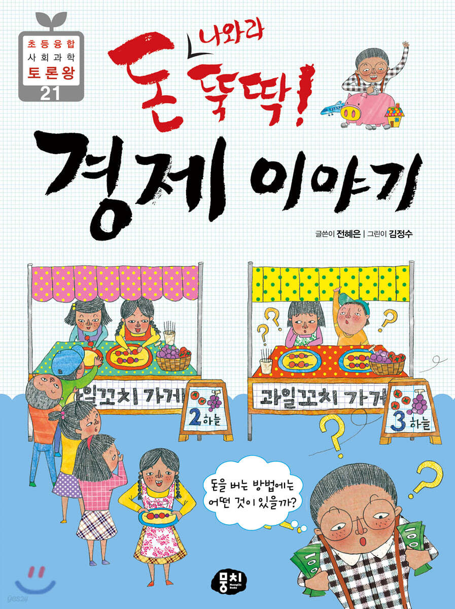 돈 나와라 뚝딱! 경제 이야기