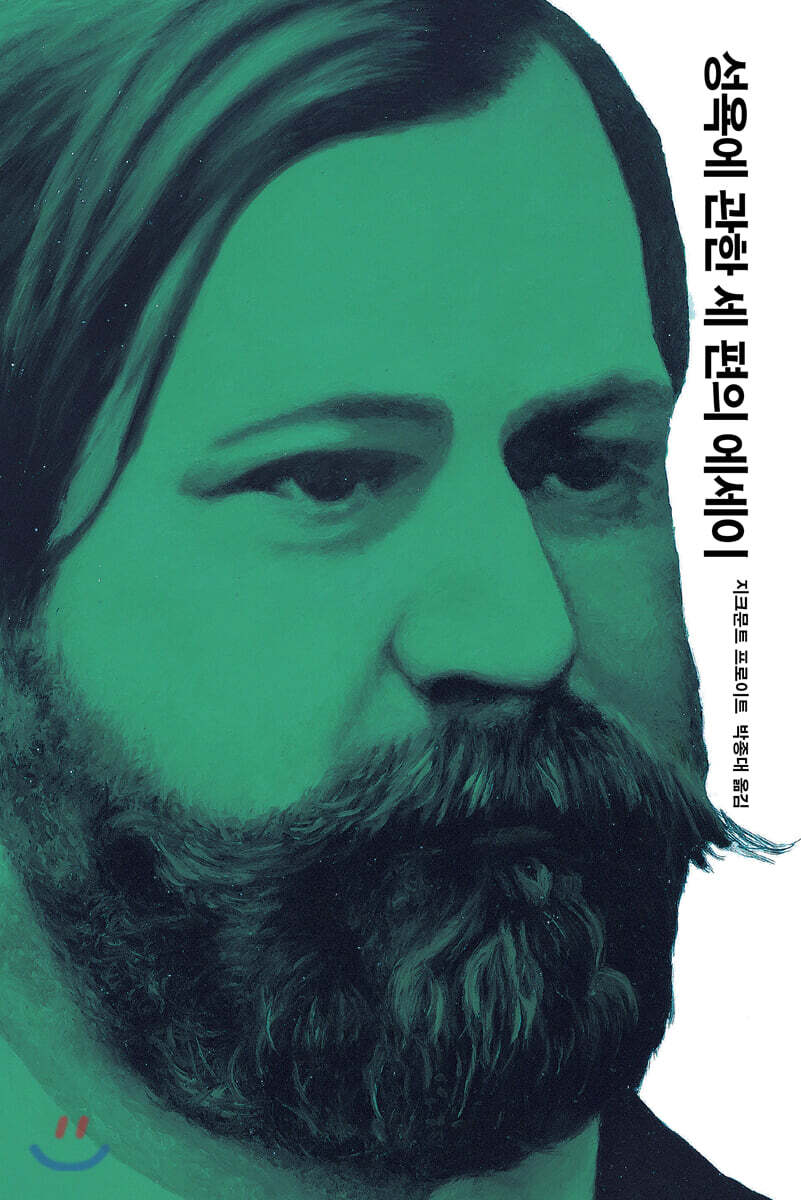 [열린책들]성욕에 관한 세 편의 에세이