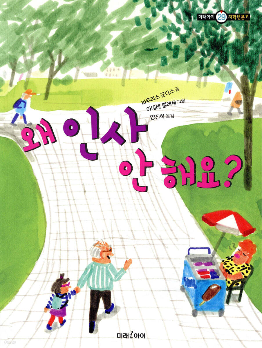왜 인사 안 해요?