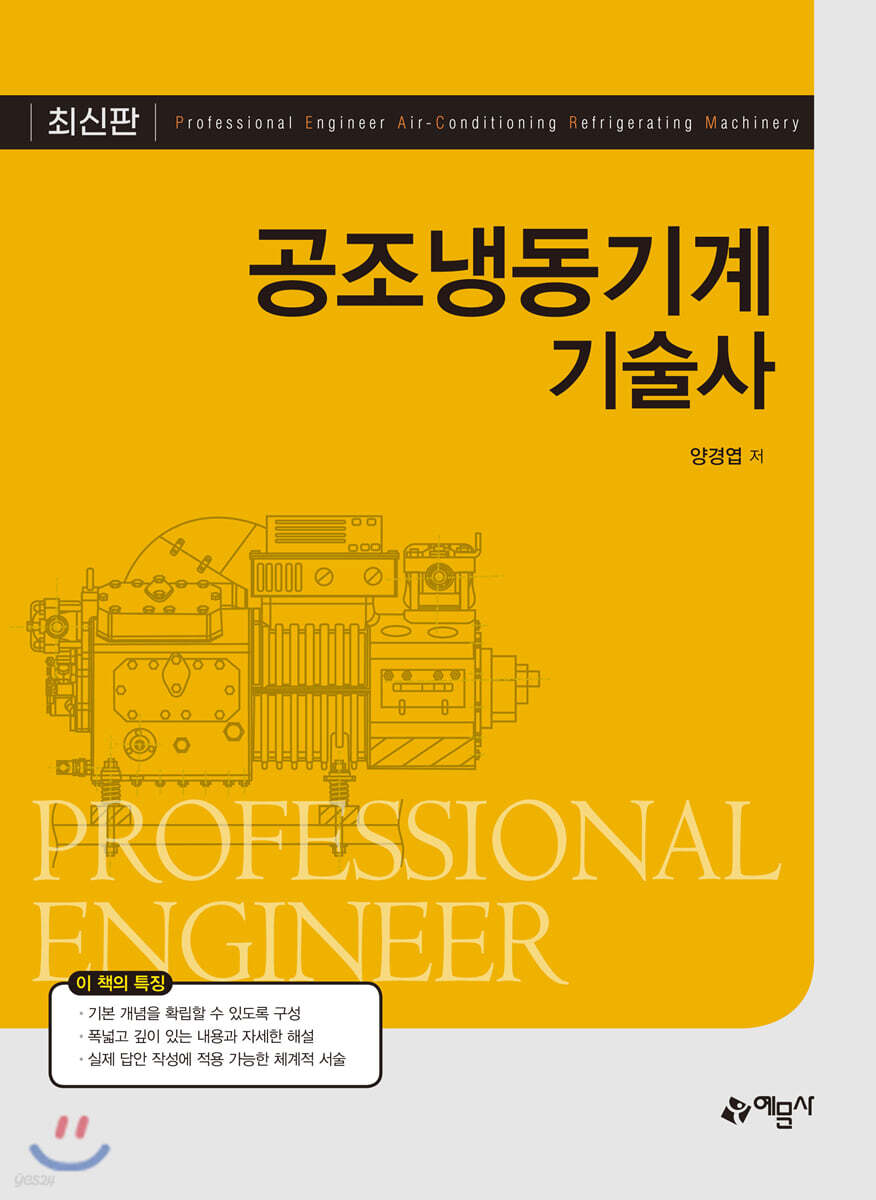 공조 냉동기계 기술사
