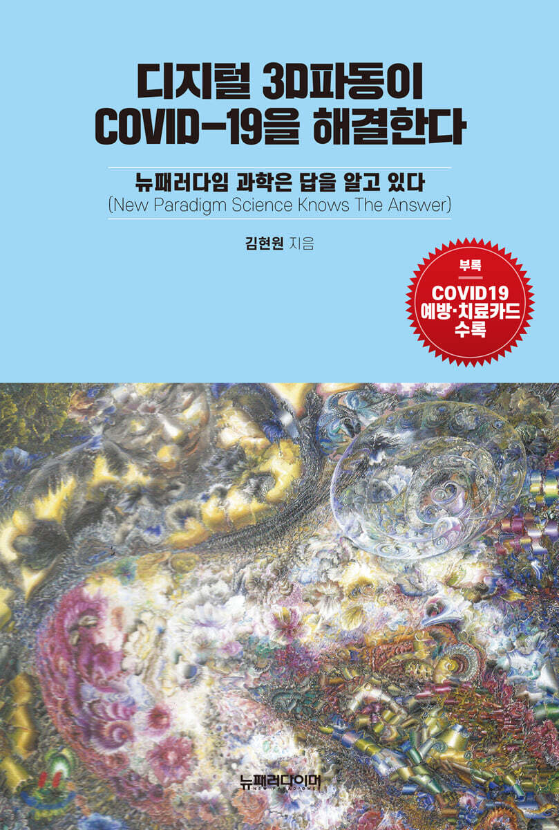 디지털 3D파동이 COVID-19을 해결한다