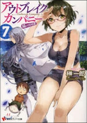 アウトブレイク.カンパニ- 萌える侵 7
