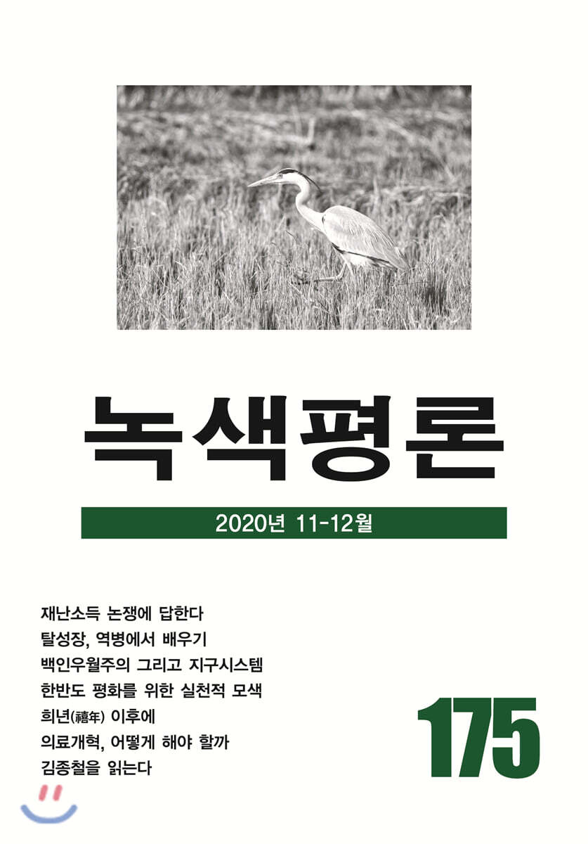 녹색평론 (격월간) : 11-12월 [2020]