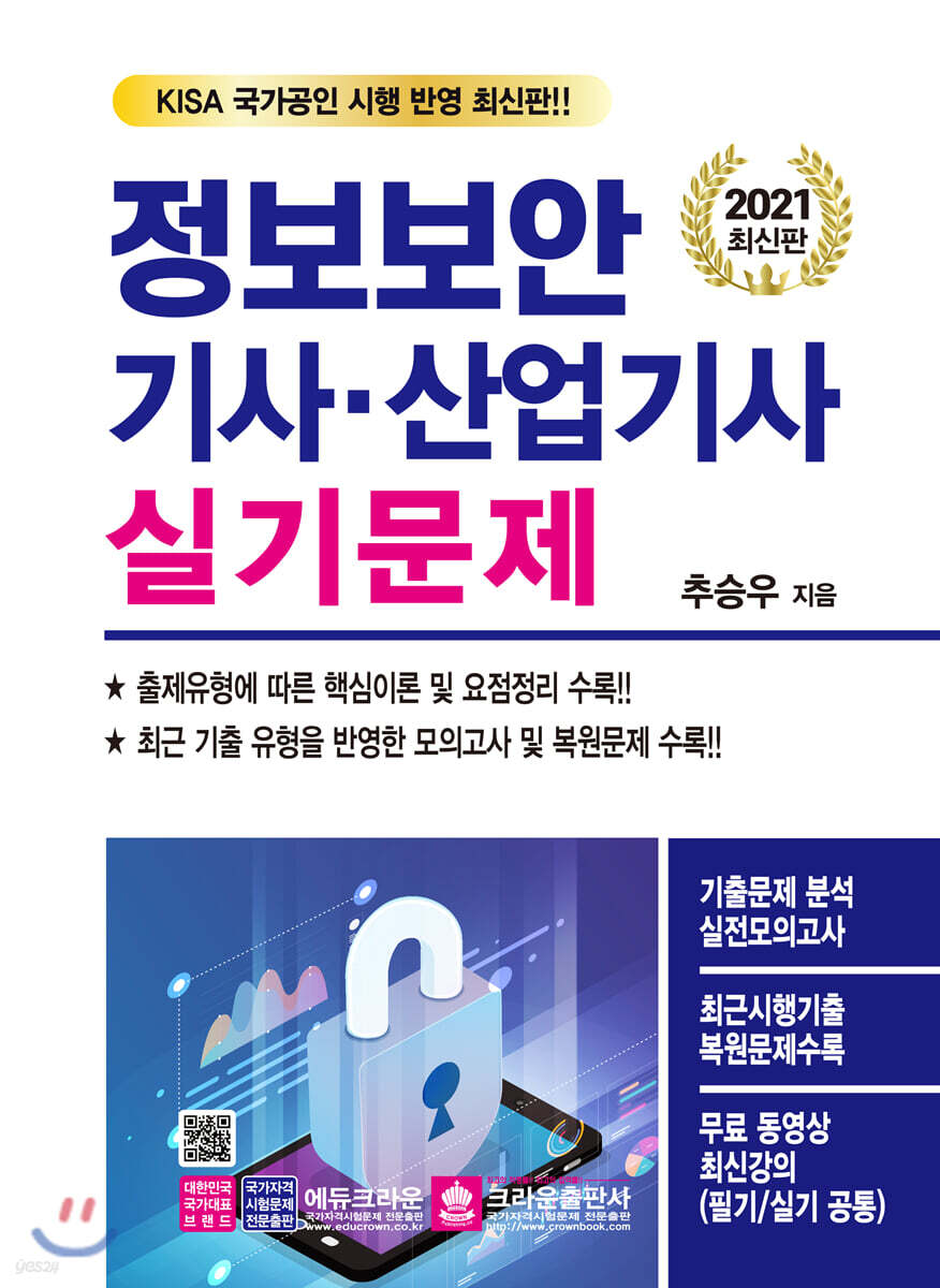 2021 정보보안기사산업기사 실기문제 - Yes24