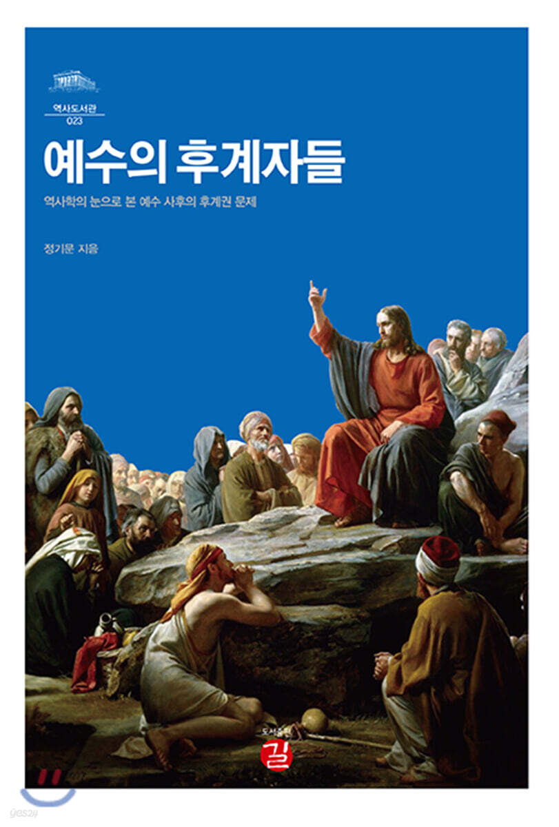 예수의 후계자들