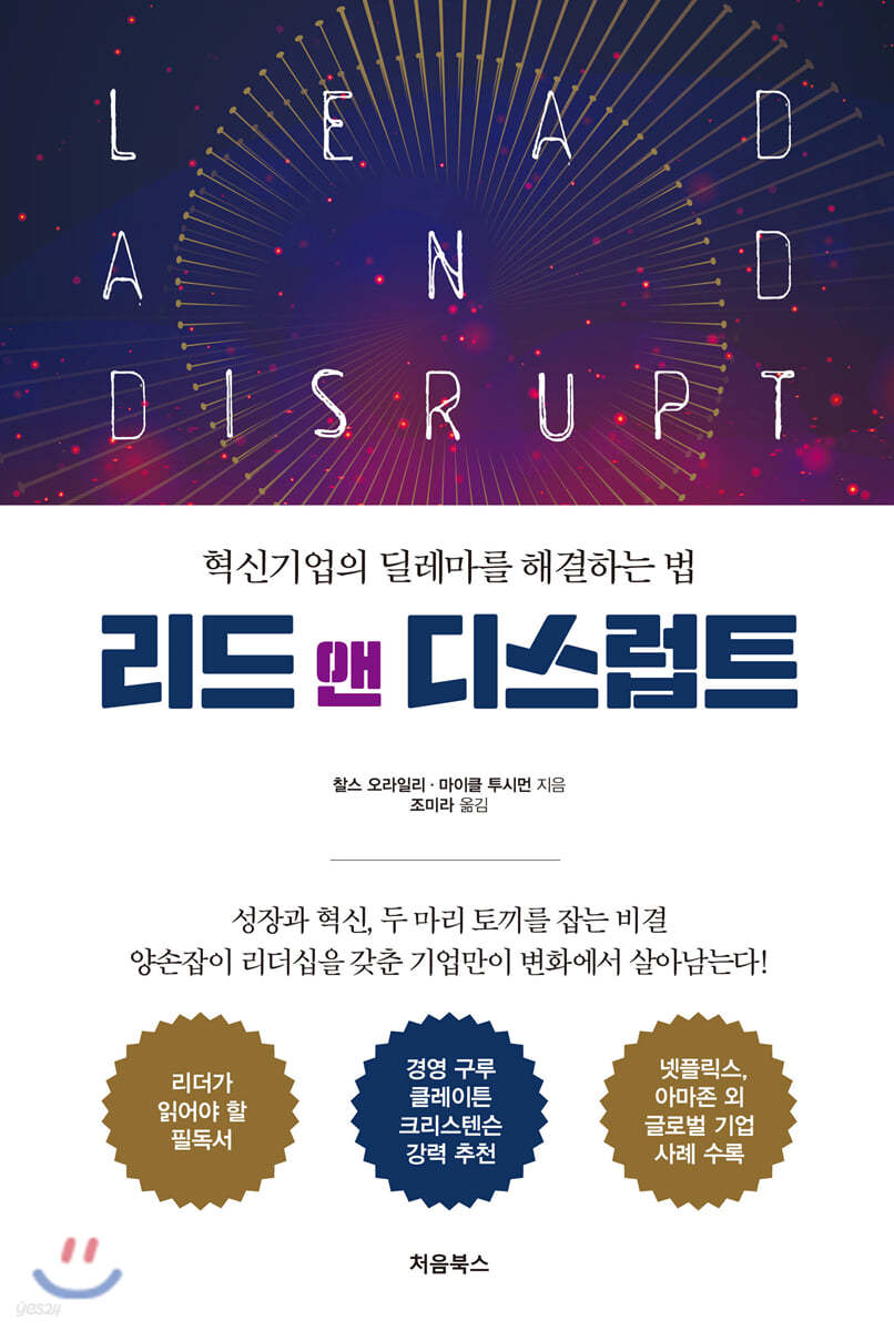 리드 앤 디스럽트(Lead and Disrupt)