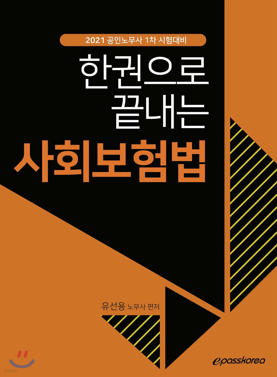 2021 한권으로 끝내는 사회보험법