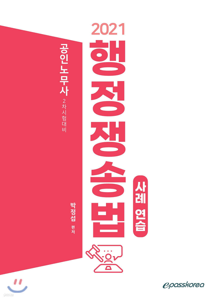 2021 행정쟁송법 사례연습