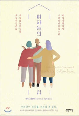 여자들의 집