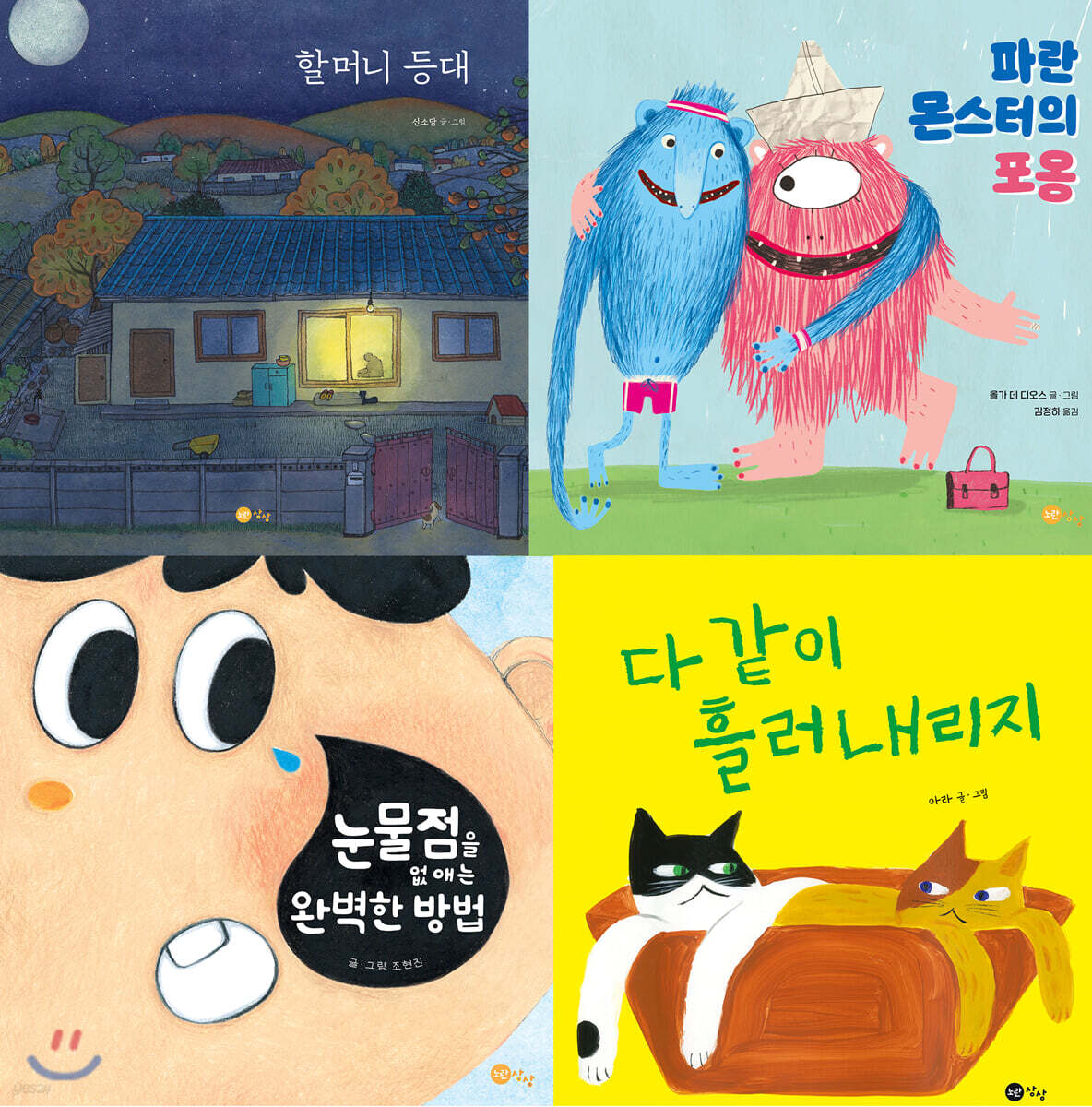 2021 초등 1학년 감정 필독 그림책 세트