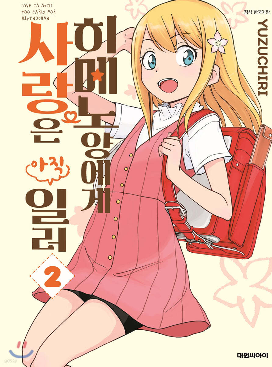 히메노양에게 사랑은 아직 일러 2