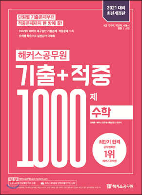 2021 해커스공무원 기출+적중 1000제 수학