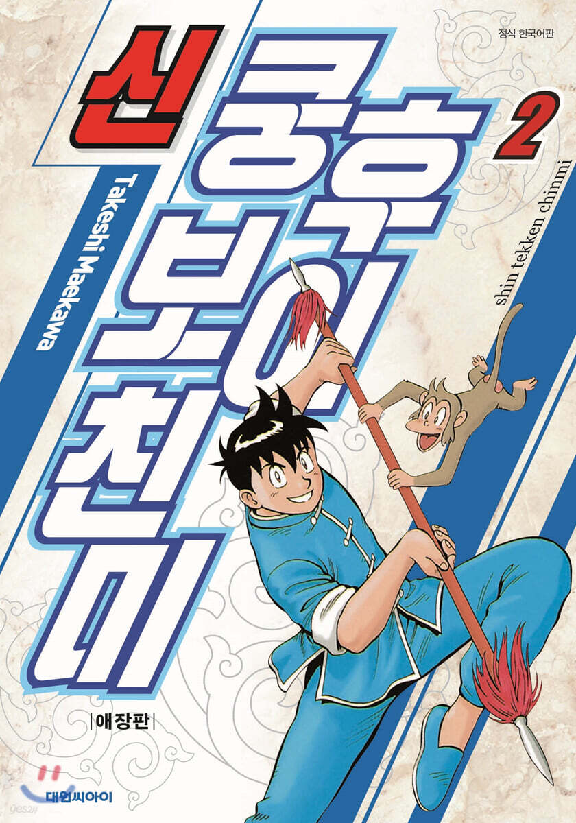 신 쿵후보이 친미 애장판 2