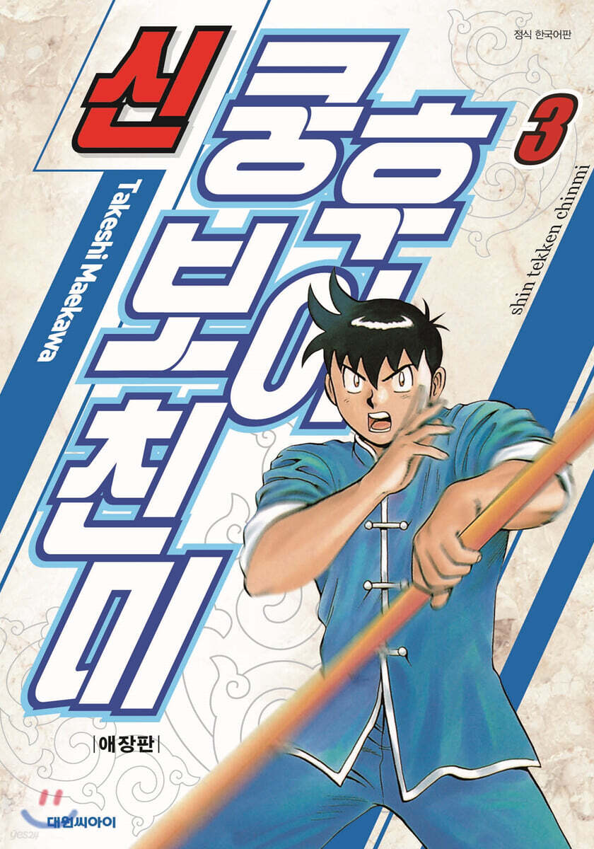 신 쿵후보이 친미 애장판 3