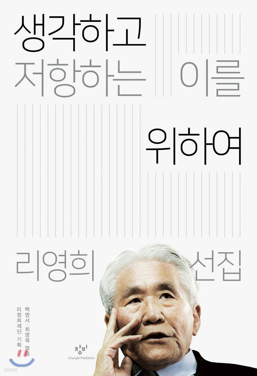 생각하고 저항하는 이를 위하여 | 백영서 | 창비 - 예스24