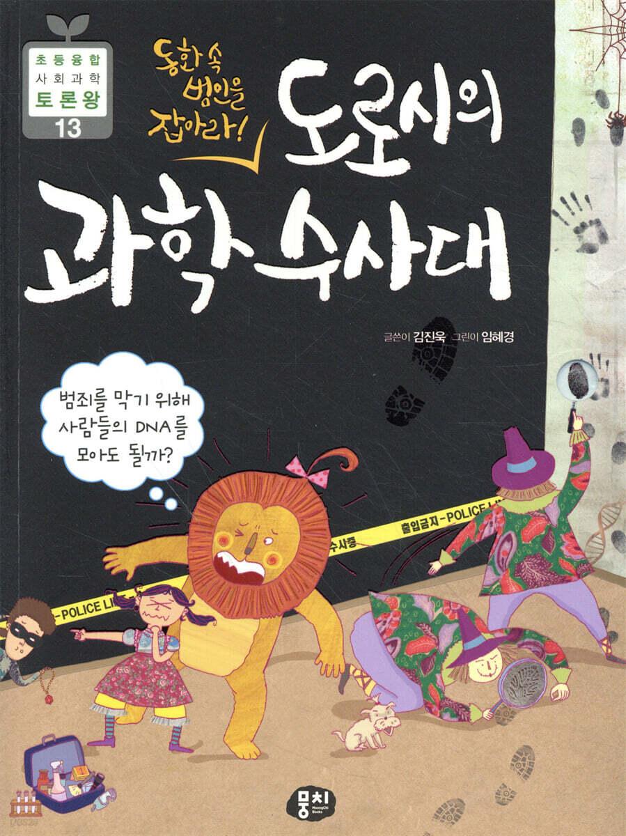 도로시의 과학 수사대