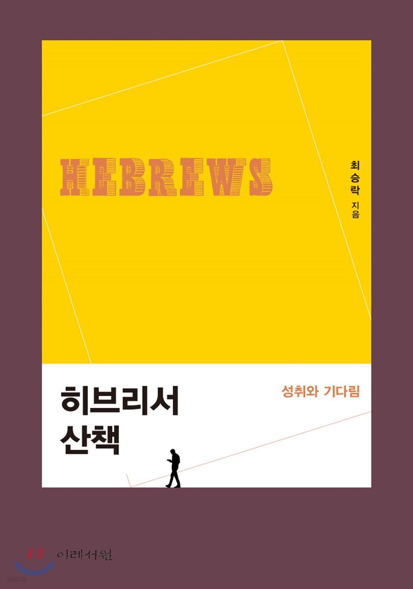 히브리서 산책