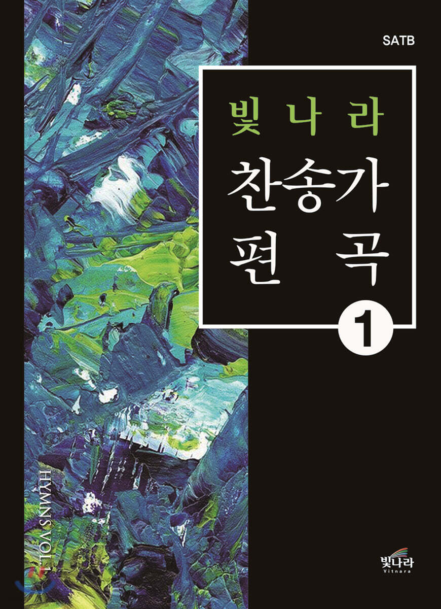 빛나라찬송가편곡 1