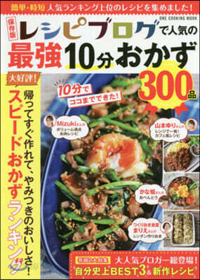 レシピブログで人氣の最强10分おかず