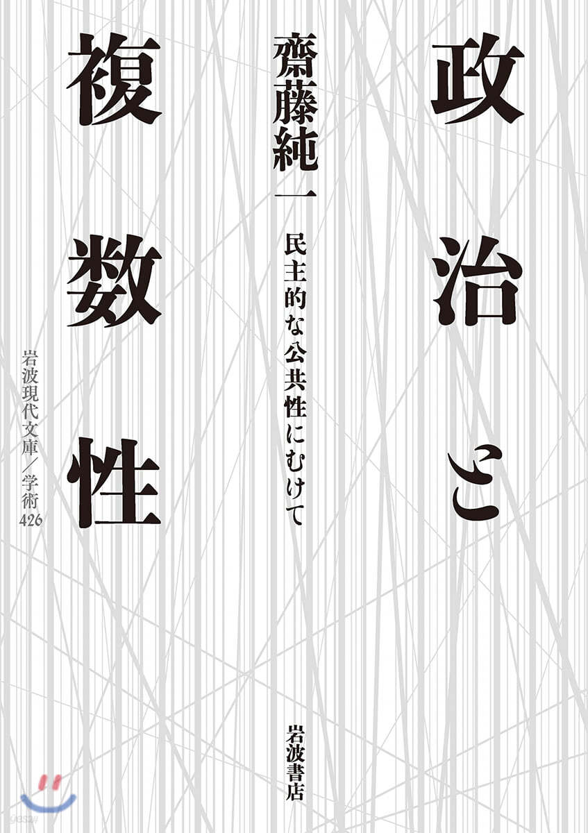 政治と複數性 民主的な公共性にむけて