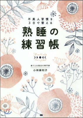 不美人習慣を3日で整える熟睡の練習帳