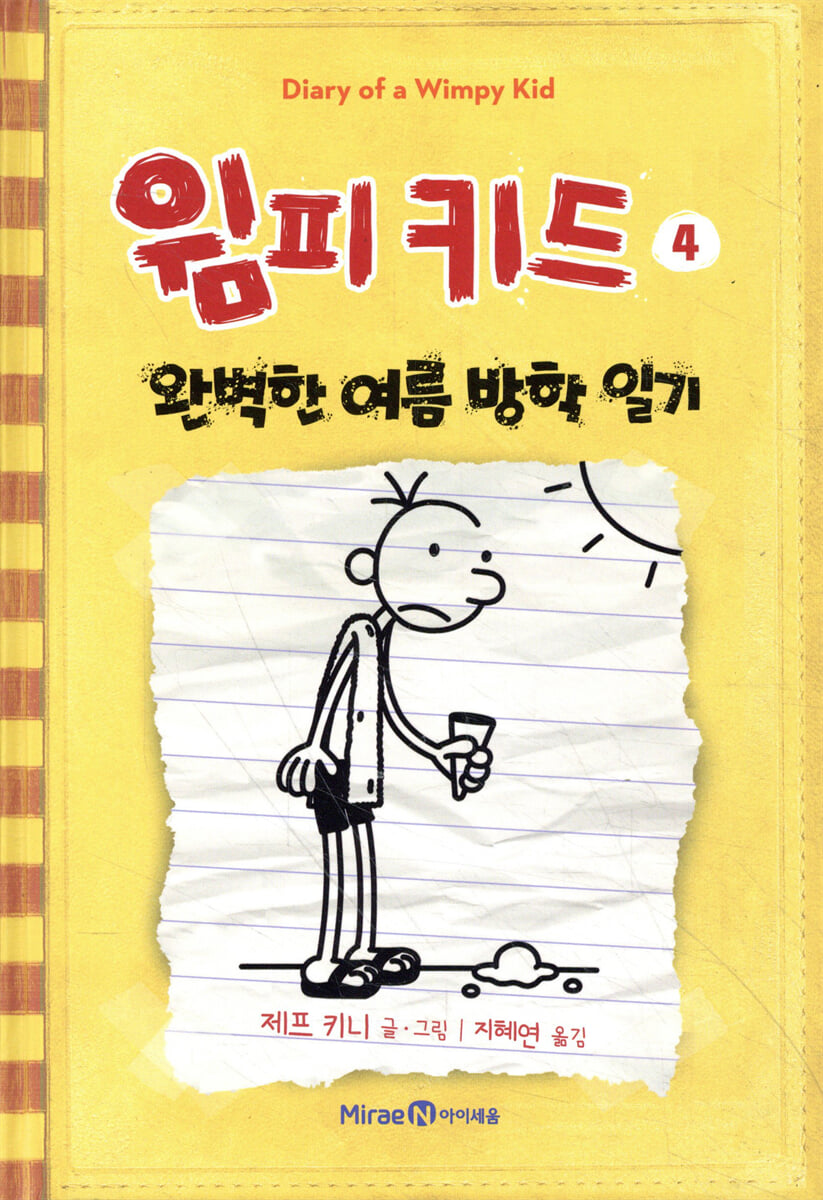 윔피 키드 4