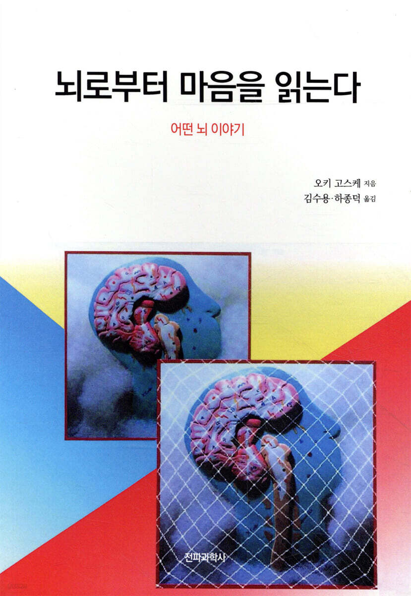 뇌로부터 마음을 읽는다