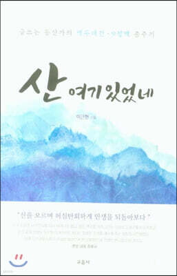 산 여기 있었네