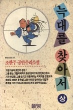 늑대를 찾아서 - 상,하 (완결) : 조한주 공안추리소설   